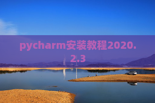 pycharm安装教程2020.2.3